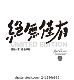 "Einzigartig", Chinesische Werbetexte Titelschriftart-Design, handgeschriebener Schriftstil, niedlicher Stil, kleiner chinesischer Text "Dies ist der einzige, verpassen Sie ihn nicht".