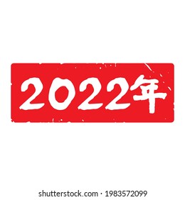 Unique handwritten characters. New Year's Day stamp. The meaning of "2022 the year" in Japanese kanji. lateral length decoration. (white letters on red background)