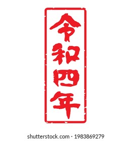Unique handwritten characters. New Year's Day stamp. The meaning of "2022 the year" in Japanese kanji. vertically long decoration. (red letters on white background)