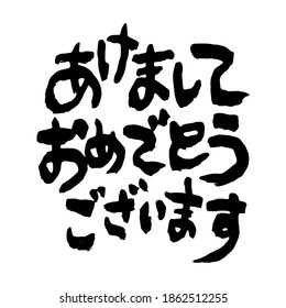 Unique handwritten characters.  It says "Happy New Year" in Japanese. Calligraphy,Ink. (black letters on a white background)