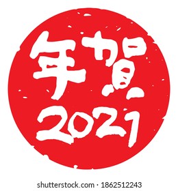Unique handwritten characters,Calligraphy. The meaning of "New Year 2021 celebration" in Japanese kanji. Round decoration. (white letters on red background)