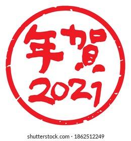 Unique handwritten characters,Calligraphy. The meaning of "New Year 2021 celebration" in Japanese kanji. Round decoration. (Red letters on a white background)