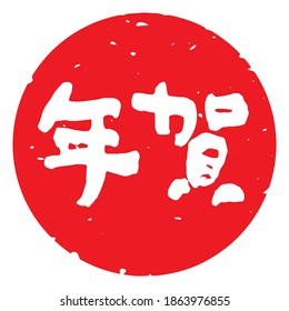 Unique handwritten characters,Calligraphy. The meaning of "New Year celebration" in Japanese kanji. Round decoration. (white letters on red background)