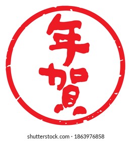 Unique handwritten characters,Calligraphy. The meaning of "New Year celebration" in Japanese kanji. Round decoration. (Red letters on a white background)