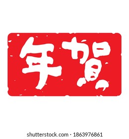 Unique handwritten characters,Calligraphy. The meaning of "New Year celebration" in Japanese kanji. lateral length decoration decoration. (white letters on red background)