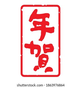 Unique handwritten characters,Calligraphy. The meaning of "New Year celebration" in Japanese kanji. vertically long decoration. (Red letters on a white background)