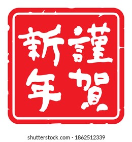 Unique handwritten characters,Calligraphy. The meaning of polite "Happy New Year" in Japanese kanji. square decoration. (white letters on red background)