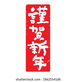 Unique handwritten characters,Calligraphy. The meaning of polite "Happy New Year" in Japanese kanji. vertically long decoration. (white letters on red background)