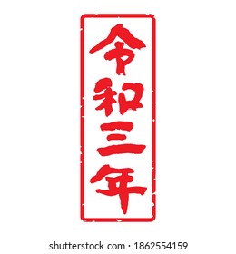 Unique handwritten characters,Calligraphy,stamp. The meaning of "2021 the year in Japanese calendar" in Japanese kanji. vertically long decoration. (Red letters on a white background)