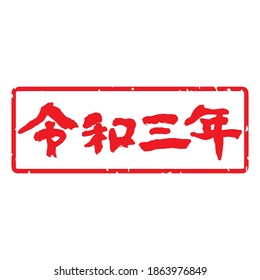 Unique handwritten characters,Calligraphy,stamp. The meaning of "2021 the year in Japanese calendar" in Japanese kanji. lateral length decoration. (Red letters on a white background)