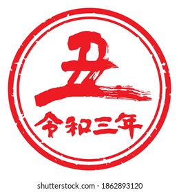Unique handwritten characters,Calligraphy,stamp. The meaning of "cow" and "the year in Japanese calendar" in Japanese kanji. plum blossoms. Round decoration. (red)