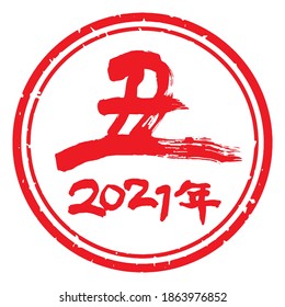 Unique handwritten characters,Calligraphy,stamp. The meaning of "cow" in Japanese kanji. Round decoration. (red)