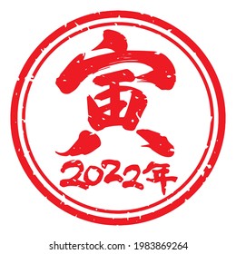 Unique handwritten characters,Calligraphy,stamp. The meaning of "tiger year" "2022 the year" in Japanese kanji. Round decoration. (red)