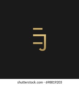 Unique modern creative clean connected artistic black and gold color EJ JE E J initial based letter icon logo.