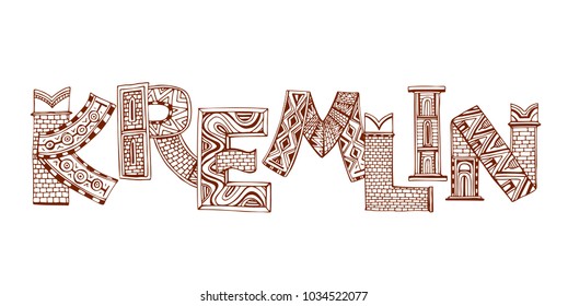 Unique Moscow Kremlin lettering. Vector hand drawn typography illustration. Russian decorative headline in brown color on white background. Useful for travel souvenir, tourist card, T-shirt design.