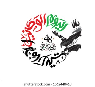 United Arab Emirates alyawm alwatani in Arabic Calligraphy (translation- United Arab Emirates National Day). 2 December. 48 Years. vector