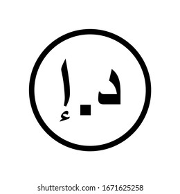 United Arab Emirates, Dirham coin monochrome black and white. Current currency symbol.