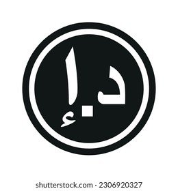 Vereinigte Arabische Emirate Dirham Ikone. Flache schwarz-weiße Geldmünze. Geld-Dirham-Symbol. Vektorgrafik einzeln auf weißem Hintergrund.