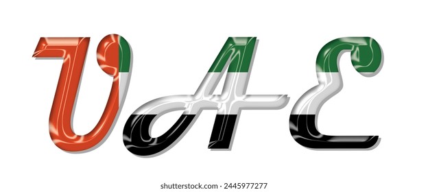 Fuente del texto de la bandera de los Emiratos Árabes Unidos, fondo colorido de la bandera de los Emiratos Árabes Unidos 3D, Ilustración vectorial de la bandera de los Emiratos Árabes Unidos