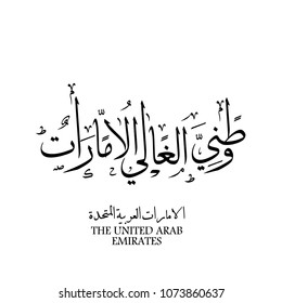 united arab emirates national day ,spirit of the union - Illustration. The script means united arab emirates national day ,spirit of the union
