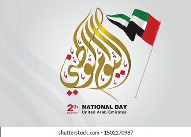 United Arab Emirates National Day 2 December with Emirates flag , Translation is : National Day