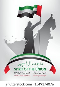 The United Arab Emirates national day celebration card. Translation the United Arab Emirates national day, spirit of the union