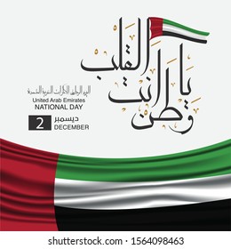 United Arab Emirates national day, spirit of the union, UAE National day of UAE and Flag day, Anniversary Celebration Card 2 December, UAE 48 Independence Day, Translate: my homeland you are the heart