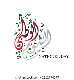 united arab emirates national day, spirit of unity - Illustration. Text means National Day of United Arab Emirates, Spirit of Union

