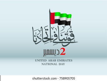 united arab emirates national day ,spirit of the union - Illustration. - Shutterstock ID 758905705