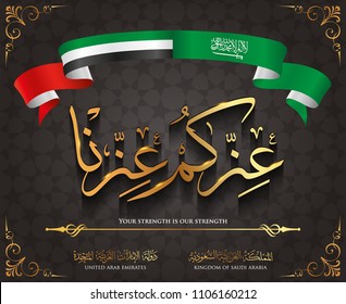 The United Arab Emirates and Saudi Arabia union greeting card Arabic calligraphy Style translation your Strength is our strength.