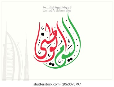 United Arab Emirates (UAE) National Day holiday 2nd December , UAE buildings with Inscription in Arabic Calligraphy: The script means United Arab Emirates, National Day - Vector