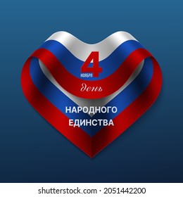 Unity Day in Russia, November 4 greeting card with tricolor ribbon in heart shape. Translation from Russian cyrillic typography National Unity Day November 4