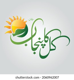 Urdu arabic punjab calligraphy text with sun and leaf presenting punjab culture for poster heading title background 
