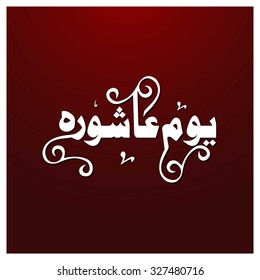 Urdu calligraphy of Day of Ashura. Ashura is 10th of Muharram in islamic Hijri Calendar. Abstract Red Polygon Background Vector illustration