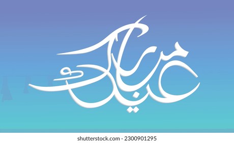 Urdu Calligraphy Of Eid Mubarak Celebration Of Muslim Community Festival Vector Illustration