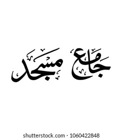 Urdu Calligraphy, Hand Writing, Jama Masjid, Islamic, Mosque