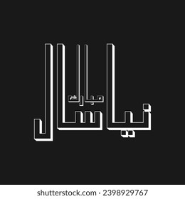 Urdu calligraphy Happy New Year on abstract background. Vector illustration (نیا سال مبارک)