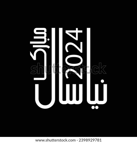 Urdu calligraphy Happy New Year on abstract background. Vector illustration (نیا سال مبارک)
