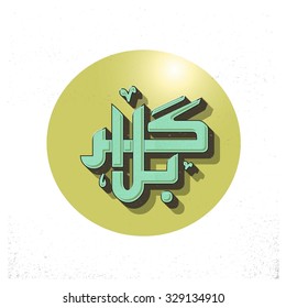 Urdu calligraphy of Karabla. Karbala (also spelled Kerbala or Kerbela). Battle of Karbala Typography. Vintage retro style. Abstract Background Vector illustration