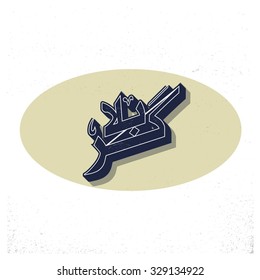 Urdu calligraphy of Karabla. Karbala (also spelled Kerbala or Kerbela). Battle of Karbala Typography. Vintage retro style. Abstract Background Vector illustration