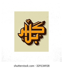 Urdu calligraphy of Karabla. Karbala (also spelled Kerbala or Kerbela). Battle of Karbala Typography. Vintage retro style. Abstract Background Vector illustration