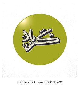 Urdu calligraphy of Karabla. Karbala (also spelled Kerbala or Kerbela). Battle of Karbala Typography. Vintage retro style. Abstract Background Vector illustration
