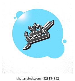 Urdu calligraphy of Karabla. Karbala (also spelled Kerbala or Kerbela). Battle of Karbala Typography. Vintage retro style. Abstract Background Vector illustration