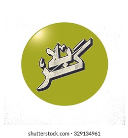 Urdu calligraphy of Karabla. Karbala (also spelled Kerbala or Kerbela). Battle of Karbala Typography. Vintage retro style. Abstract Background Vector illustration