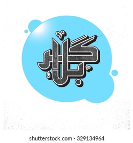 Urdu calligraphy of Karabla. Karbala (also spelled Kerbala or Kerbela). Battle of Karbala Typography. Vintage retro style. Abstract Background Vector illustration
