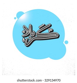 Urdu calligraphy of Karabla. Karbala (also spelled Kerbala or Kerbela). Battle of Karbala Typography. Vintage retro style. Abstract Background Vector illustration