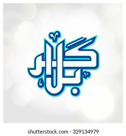 Urdu calligraphy of Karabla. Karbala (also spelled Kerbala or Kerbela). Battle of Karbala Typography. Vintage retro style. Abstract Background Vector illustration