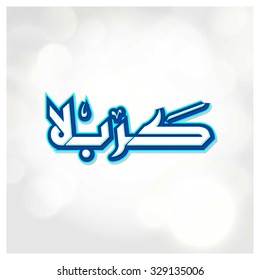 Urdu calligraphy of Karabla. Karbala (also spelled Kerbala or Kerbela). Battle of Karbala Typography. Vintage retro style. Abstract Background Vector illustration