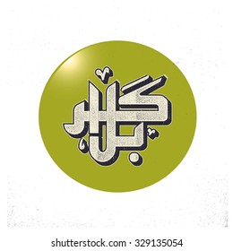 Urdu calligraphy of Karabla. Karbala (also spelled Kerbala or Kerbela). Battle of Karbala Typography. Vintage retro style. Abstract Background Vector illustration