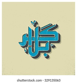 Urdu calligraphy of Karabla. Karbala (also spelled Kerbala or Kerbela). Battle of Karbala Typography. Vintage retro style. Abstract Background Vector illustration